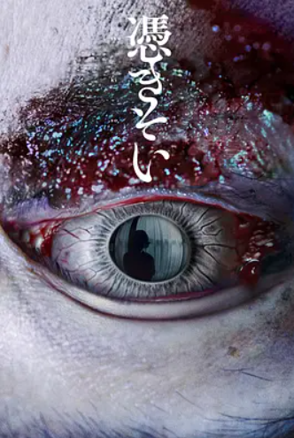 附身 (2023)