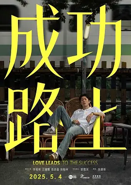 成功路上 (2025)
