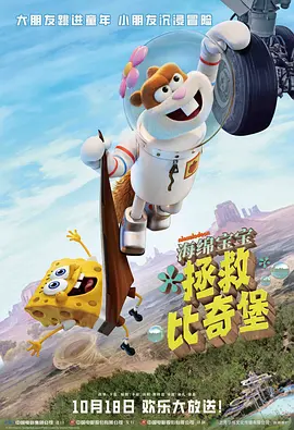 海绵宝宝：拯救比奇堡 (2024)