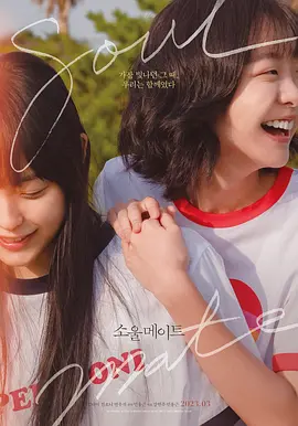 再见，我的灵魂伴侣 (2023)