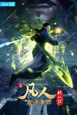 凡人修仙传2：魔道争锋 (2021)