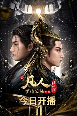 凡人修仙传5：星海飞驰篇 (2023)