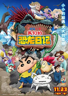 蜡笔小新：我们的恐龙日记 (2024)