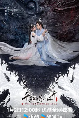 千朵桃花一世开 (2025)