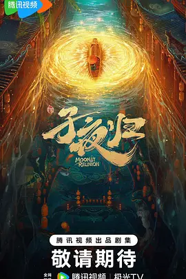 子夜归(2025)