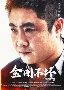 金刚不坏 (2024)