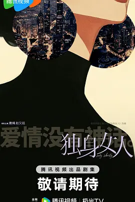 爱情没有神话 (2025)