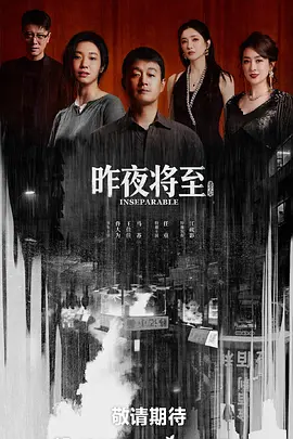 昨夜将至 (2026)