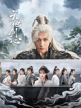 天地剑心 (2025)