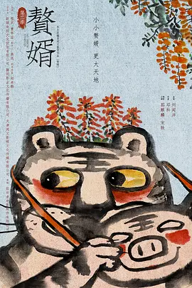 赘婿 第二季 (2026)