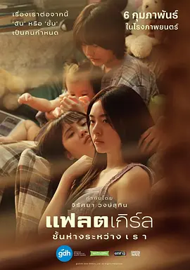 隔楼女孩:我们之间的层距 (2025)
