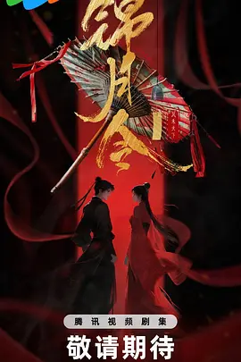 锦月令 (2025)