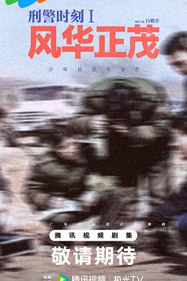 刑警时刻1:风华正茂 (2025)