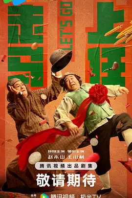 走马上任 (2025)