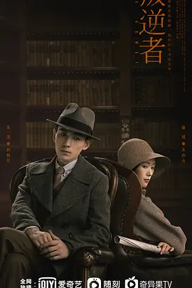 叛逆者 (2021)