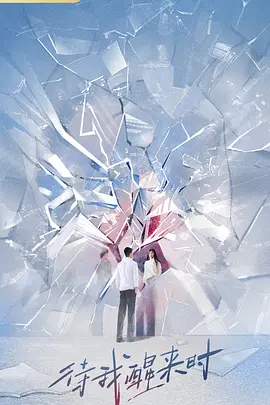 待我醒时来 (2025)