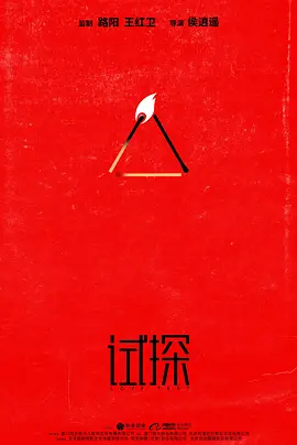 试探丨黑暗面 中国版 试探丨黑暗面 中国版