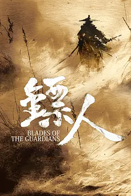 镖人丨镖人(电影版) 镖人丨镖人(电影版)