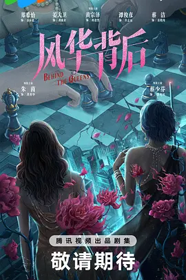 风华背后 风华背后