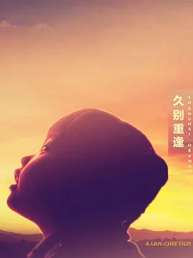 久别重逢丨上海孤儿 久别重逢丨上海孤儿