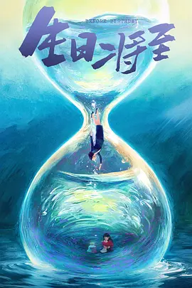 生日将至丨礼物 生日将至丨礼物