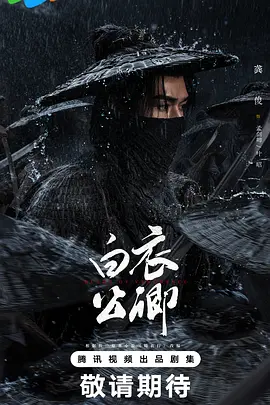 白衣公卿丨锦衣行 白衣公卿丨锦衣行