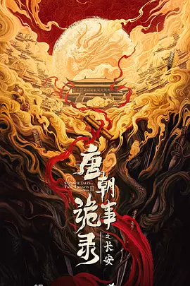 唐朝诡事录之长安.webp 唐朝诡事录之长安.webp
