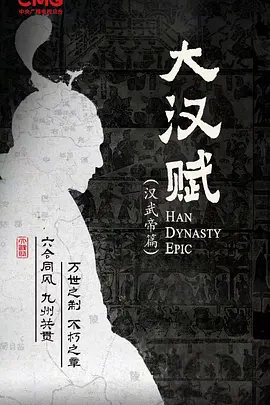 大汉赋·武帝篇丨大汉赋 第一部 大汉赋·武帝篇丨大汉赋 第一部