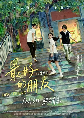 最好的朋友 (2025) - 电影天堂
