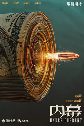 内幕 (2025) - 电影天堂