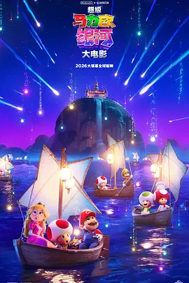 超级马力欧银河大电影 (2026) - 电影天堂