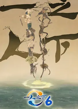 一人之下 第六季 (2025)