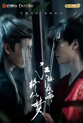 江湖夜雨终似梦 (2025) - 电影天堂