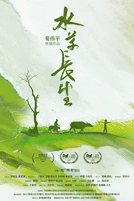 水草长生 (2021) - 电影天堂