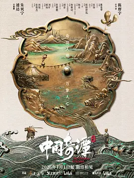 中国奇谭2 (2026)