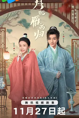 月拢雁西归 (2025)